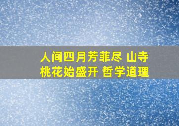 人间四月芳菲尽 山寺桃花始盛开 哲学道理